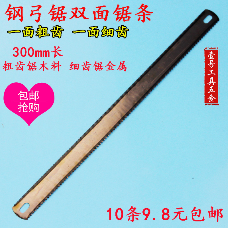 300mm钢锯条手用加宽强力双面锯条木工粗齿细齿手工两用手锯锯条