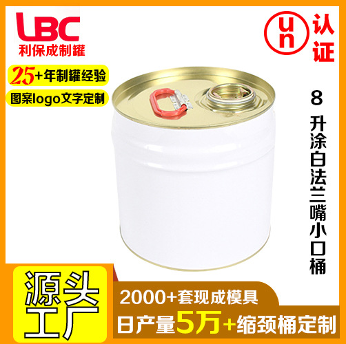 8升涂白法兰嘴小口桶化工涂料罐外涂白内涂金闭口油漆桶周转桶