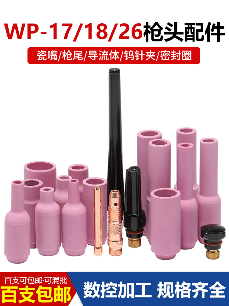 氩弧焊机枪配件10NWP-18/17/26枪瓷嘴345678号加长保护套钨夹
