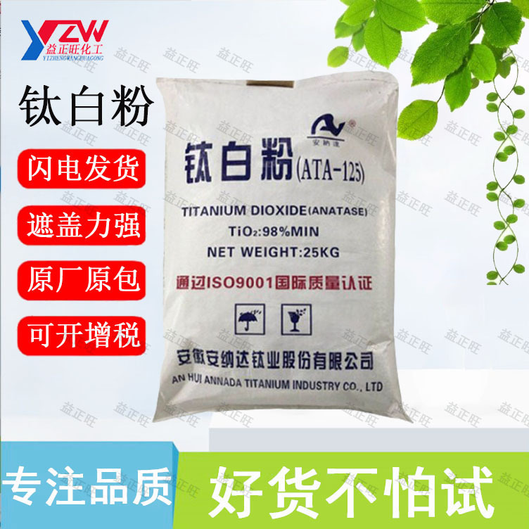 安徽安纳达钛白粉ATA--125 锐钛型二氧化钛 钛白粉 高遮盖 高分散