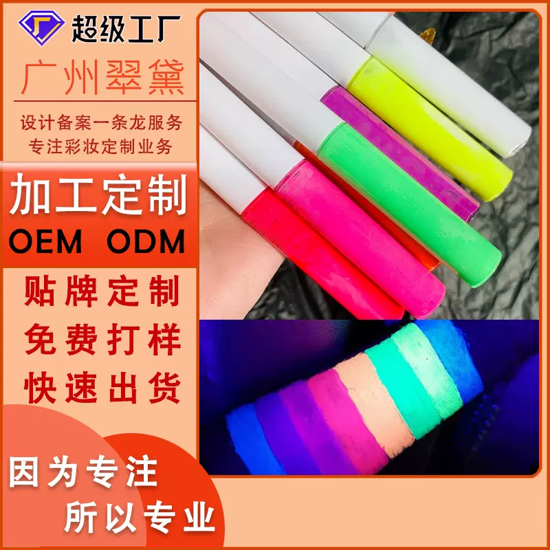 翠黛工厂定制彩色荧光眼线液防水防汗速干持久不晕染OEM加工