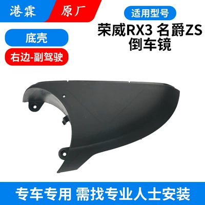 Rear mirror/rearview mirror assembly, Applicable to MG ZS Rear - mgzsrx3-bottom-shell-co-pilot