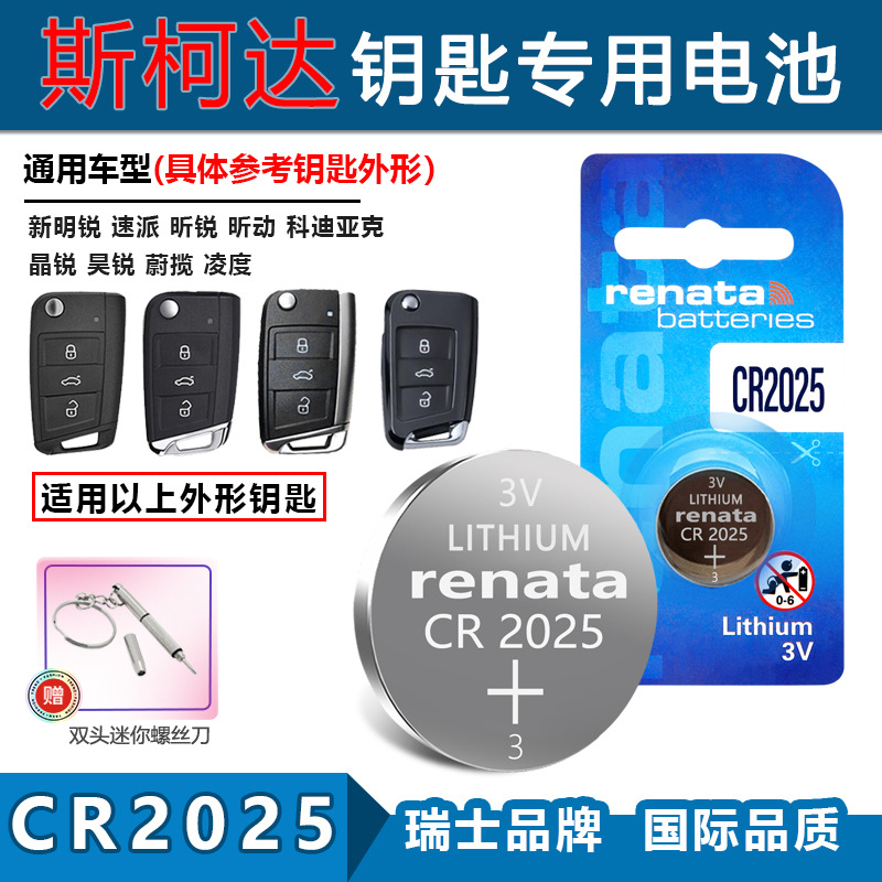 适用Renata CR2025斯柯达新明锐 速派 昕锐 昕动汽车钥匙遥控电池