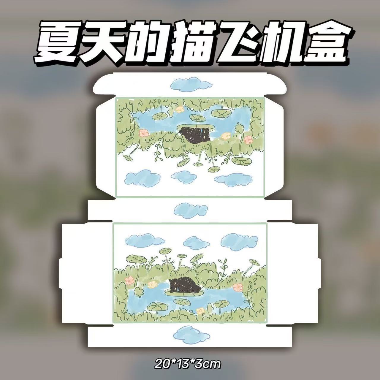 여름 고양이 비행기 상자, 3겹