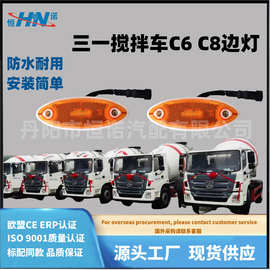 厂供三一泵车C6C8侧边灯转向灯/通用中联/五十铃等多种车型支腿灯