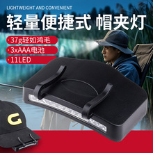 11led帽夹灯超亮便捷式户外夜钓工作专用夹帽灯aaa7号电池帽檐灯