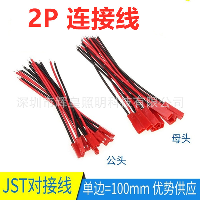 JST对插带线插头2P 公母LED灯条SYP对接线24AWG连接线端子线100mm