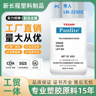PC塑料颗粒 LN-2250Z 日本帝人 标准料 注塑级易脱模汽车部件塑料