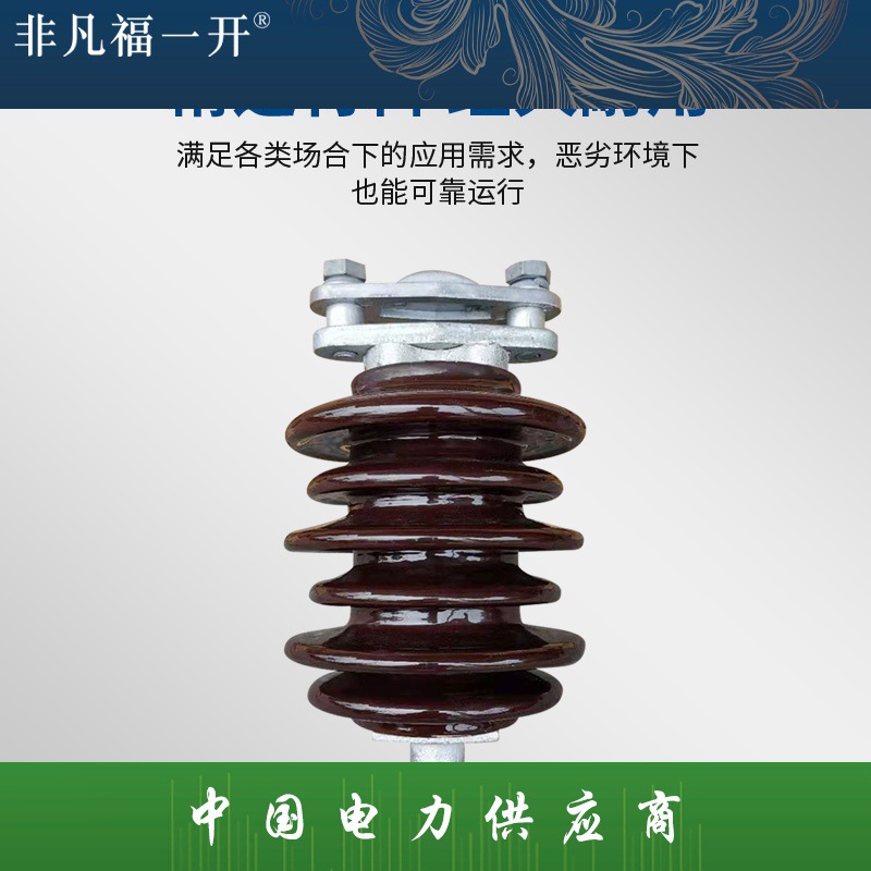 厂家大量供应福一电力户内外高压陶瓷支柱绝缘子防雷绝缘子