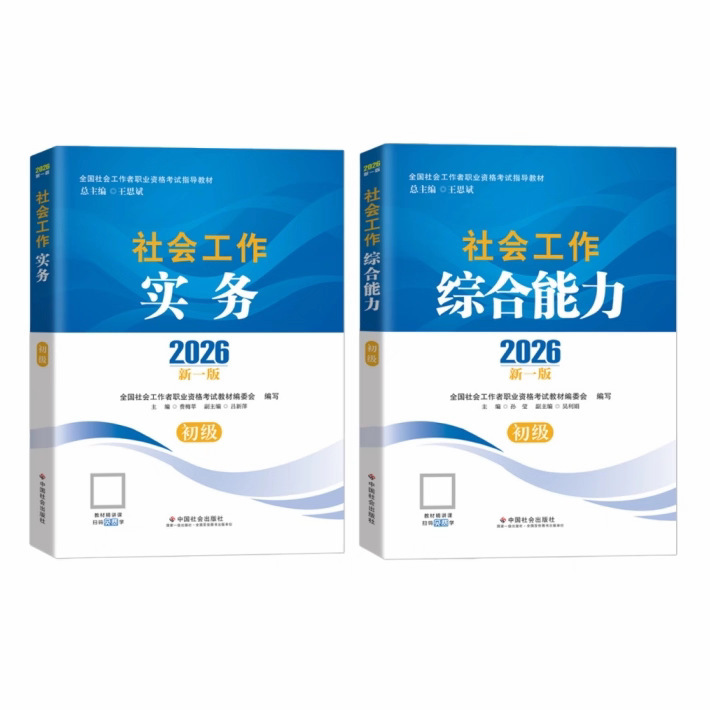 New Edition of the Official Social Worker Elementary Textbook 2026 Social Work Practice and Comprehensive Ability Layered Practice