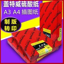 73G硫酸纸描图纸制版转印纸A4绘图纸盖特威曝光纸硫酸纸蓝鸽图纸