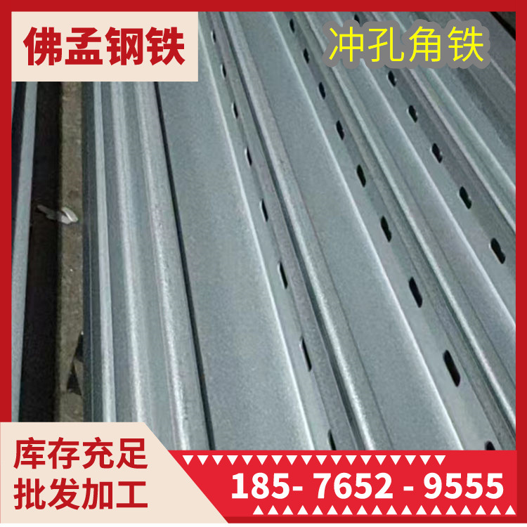 南昌冲孔角铁 多功能角钢 工期快 佛孟