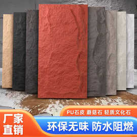 pu石皮背景墙蘑菇石PU仿石材轻质文化石外墙砖仿真石板大板超薄款