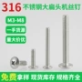 十字316m3大扁头螺丝钉