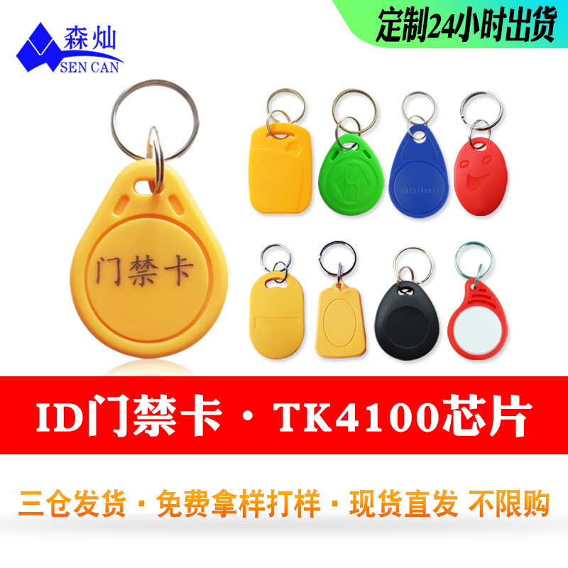 现货ID钥匙扣卡ID门禁卡125HZ物业授权电子钥匙卡NFC门卡电梯卡
