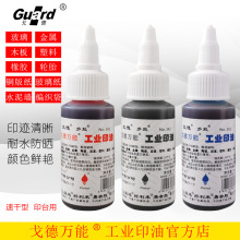 戈德不灭多能速干快干印油亚信万能工业光敏印油红色白色不擦掉油