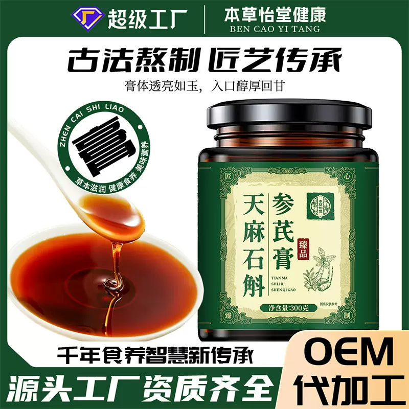 工厂直发天麻石斛参芪膏传统熬制人参黄芪滋补滋养石斛天麻