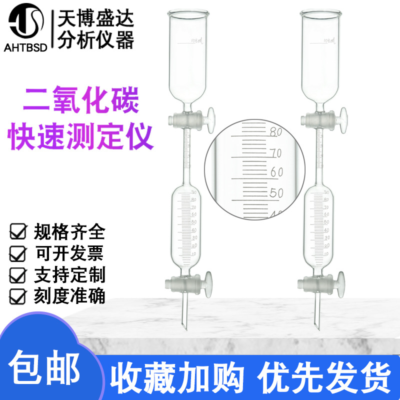 二氧化碳快速测定仪量管上部分108ml下刻度100ml工业液体二氧化碳