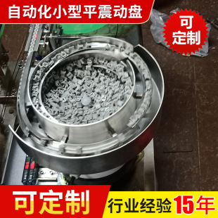 Supply precision vibrating plate aluminum plate detection feeding electronic parts hardware plastic automation small flat vibrating plate