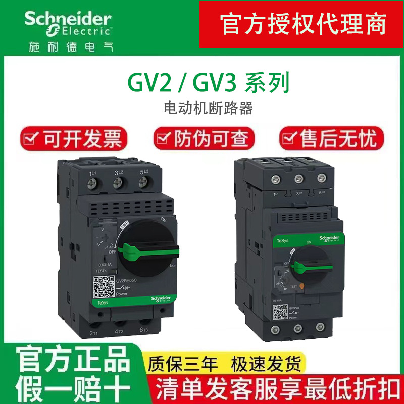 施耐德电动机保护断路器GV2PM05C / GV3P40马达保护断路器