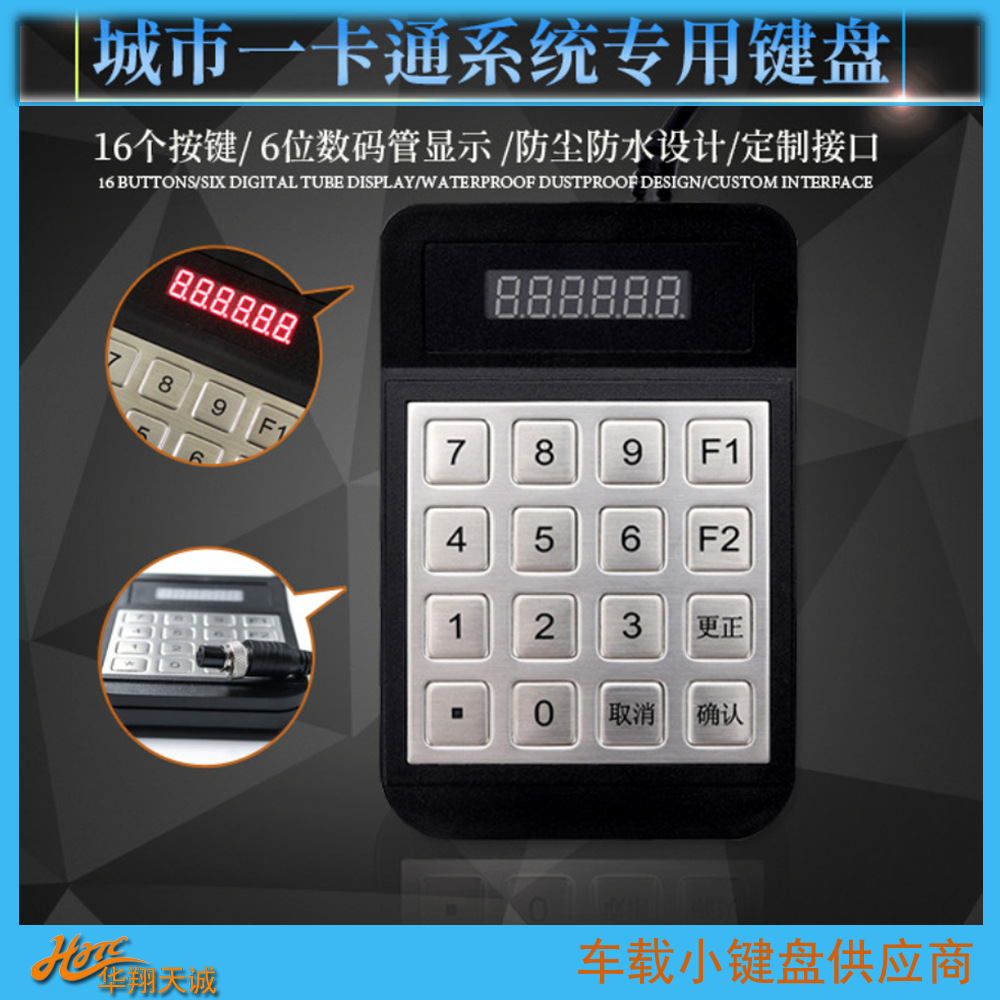 RS232|RS485车载金属小键盘  公交收费机分段计费票价输入器