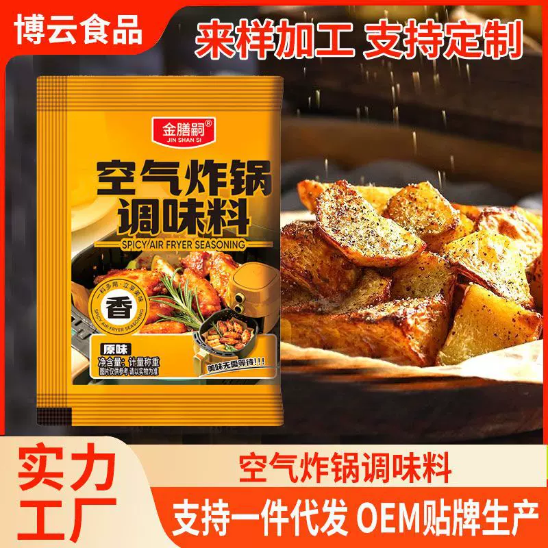 空气炸锅调味料烧烤料撒料蘸料腌料复合调味料空气炸锅复合调料