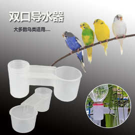 鸟类鹦鹉双口饮水导水器饮水器鸽子自动饮水器鸽药喝水器饮水器