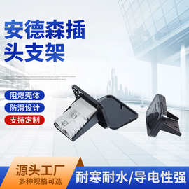 安德森50A120A电动充电头蓄电池大电流快速连接插头安装固定支架