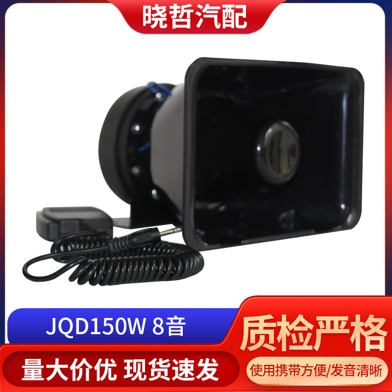 厂家直销JQD150W8音消防电子警报器语音行车塔吊警报器语音报警器