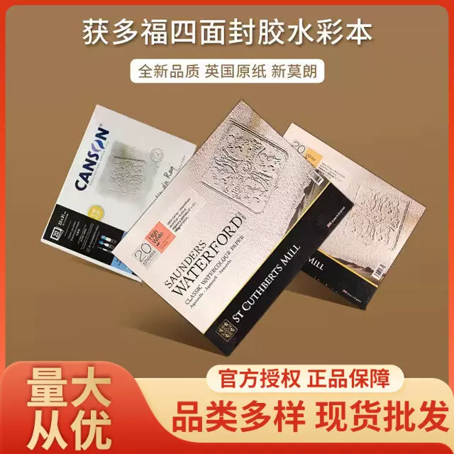 英国获多福水彩本水彩纸300g棉浆水彩纸粗/中/细纹四面封胶新莫朗