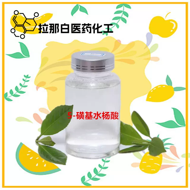 供应【5-磺基水杨酸  97-05-2】99% 二个水磺基水杨酸5965-83-3