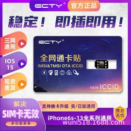 ECTY适用苹果卡贴批发5G美版日版黑解卡iPhone14pormax/12/13/XS