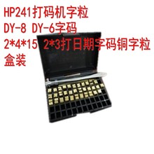 铜字粒 HP-241 DY-8色带打码机字迪凯DK1100打码机铜字带孔铜字粒