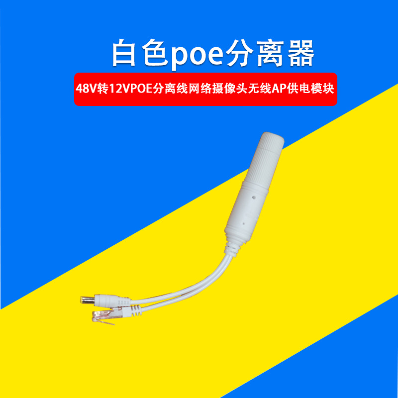 白色poe分离器48V转12VPOE分离线网络摄像头无线AP供电模块监控摄