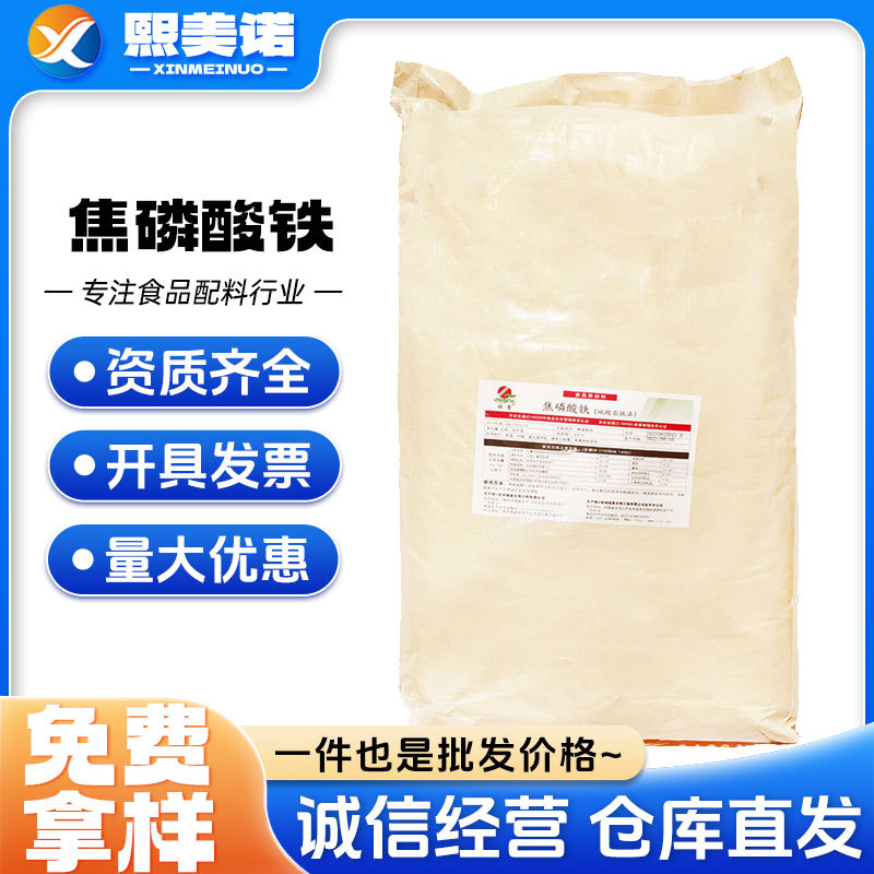 焦磷酸铁食品级矿物质添加剂补铁元素焦磷酸铁
