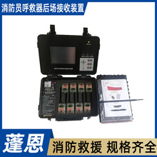 消防员呼救器后场接收装置火灾抢险救援定位设备无线呼救接收仪
