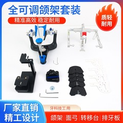 歯科口腔全調整顎架解剖式咬合架技術者面弓排歯案内板移転台全口合架
