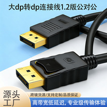 大dp转dp连接线1.2版公对公笔记本电脑显示器转换线 4K60HZ高清线