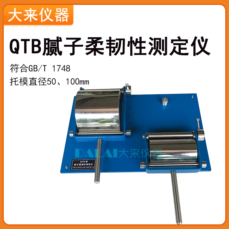 QTB腻子柔韧性测定仪 腻子膜柔韧性试验仪 符合GB/T1748