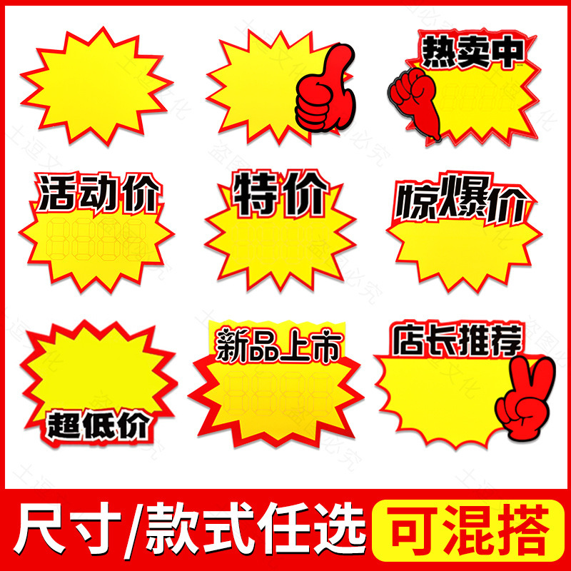 Explosion Stickers, Price Tags, Big Explosion Specials, Explosion Labels, Price Tag Paper, Price Display Boards, Promotional Explosion Tags