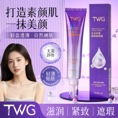 TWG水光珍珠紧致素颜霜提拉紧致遮盖瑕疵焕颜轻薄持妆素颜霜