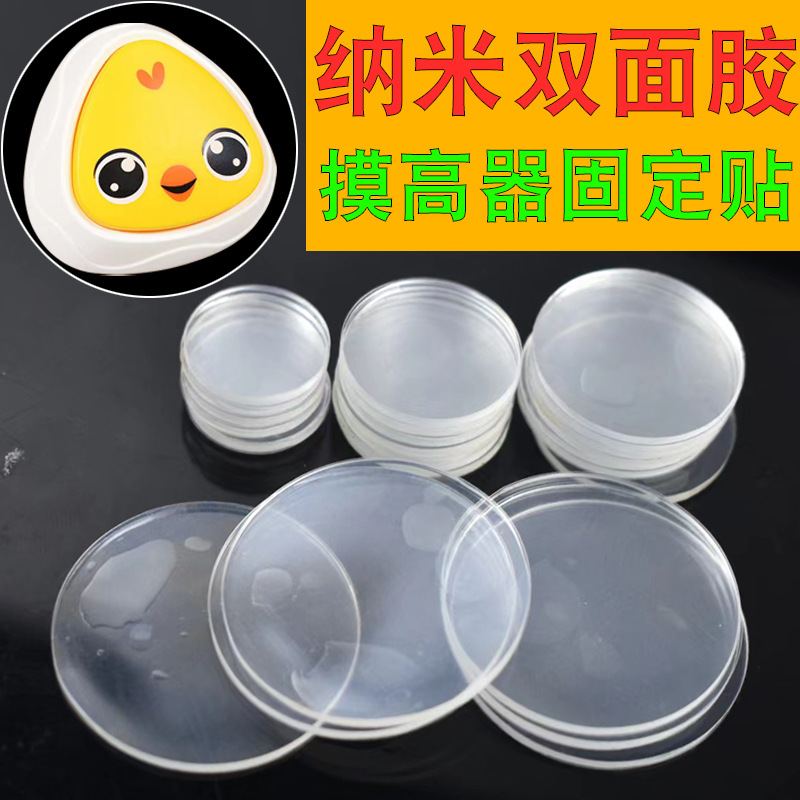 透明纳米双面胶拍拍乐摸高器固定双面胶圆形高粘加厚亚克力无痕胶