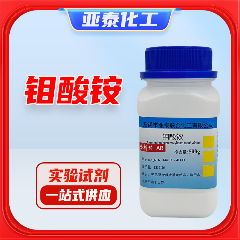 四水合 钼酸铵分析纯AR 七钼酸铵 500g 钼酸二铵 CAS 13106-76-8