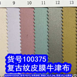 100375#复古纹皮膜牛津布、暗条纹皮膜布