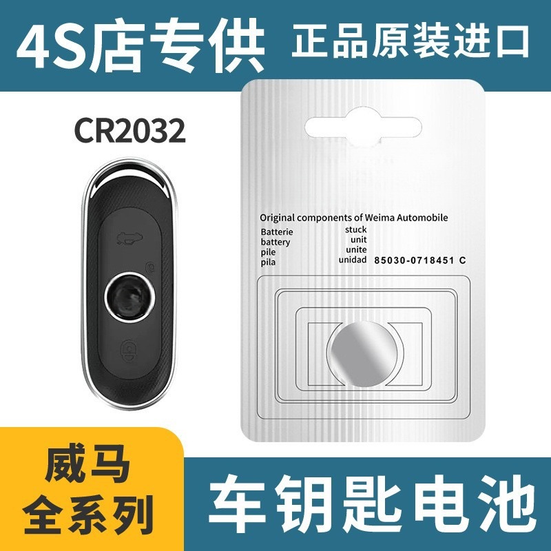适用于威马汽车钥匙遥控器纽扣电池CR2032专用电子3V批发