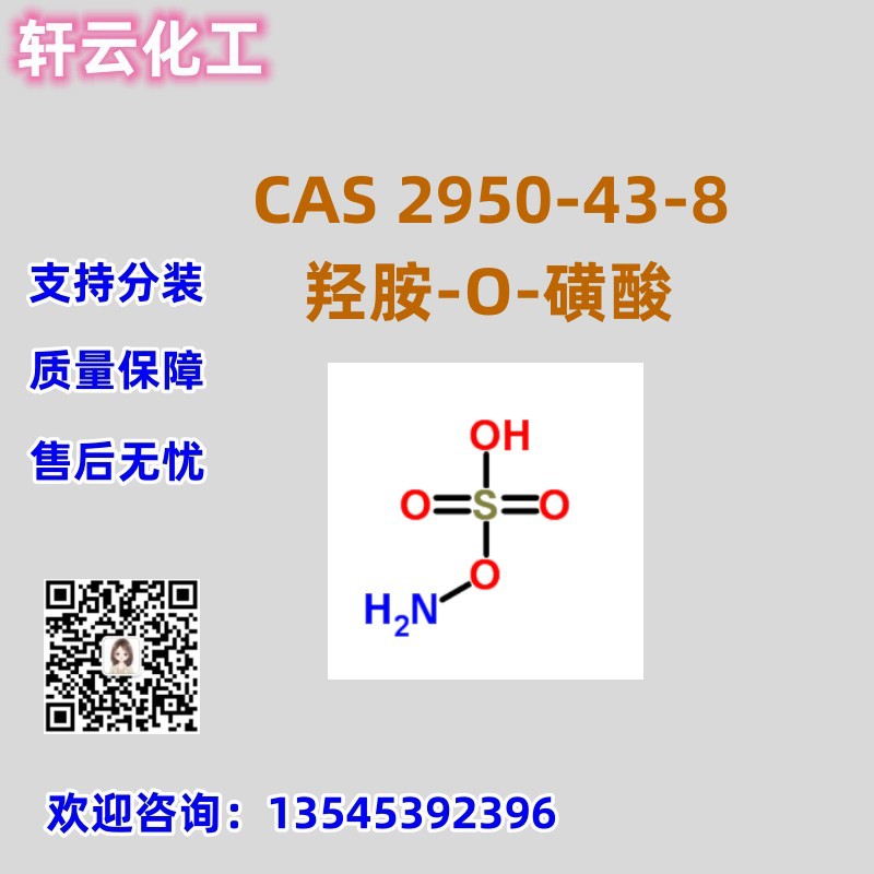 羟胺磺酸 CAS 2950-43-8 免费样品 品质保证 售后无忧 库存现货