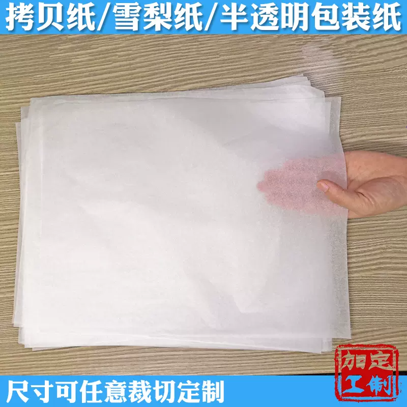 加工定制服装内衬隔层五金包装纸防潮白色雪梨纸双面半透明拷贝纸