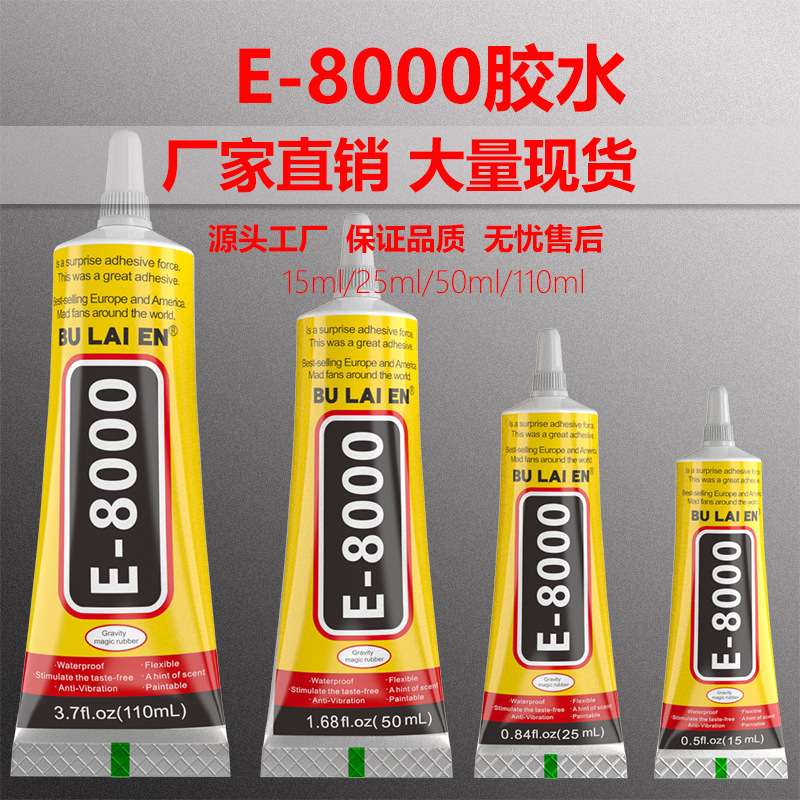 高强度E8000胶水钻石画胶手机维修胶饰品DIY亚克力贴钻玻璃粘接胶