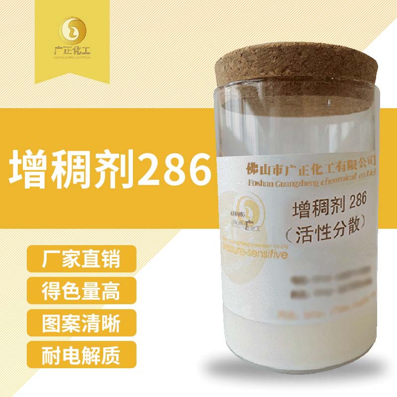 印花色浆增稠剂活性分散286印制花纹更清晰效果好高粘度
