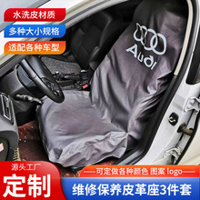 汽车维修保养车内皮革加厚翼子板水洗皮防护座椅保护套三件套